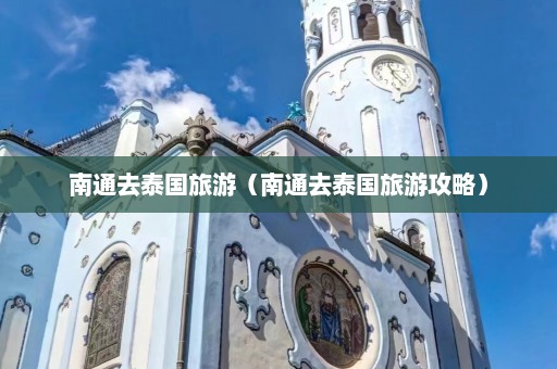 南通去泰国旅游（南通去泰国旅游攻略）  第1张