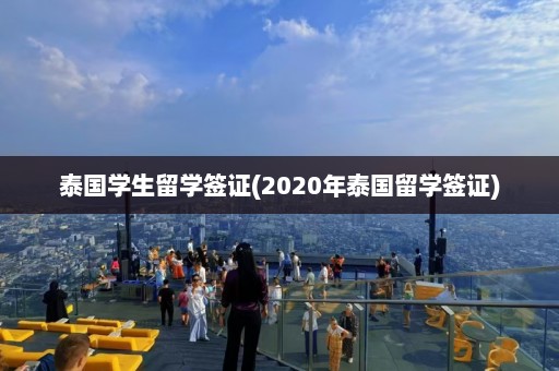 泰国学生留学签证(2020年泰国留学签证)  第1张