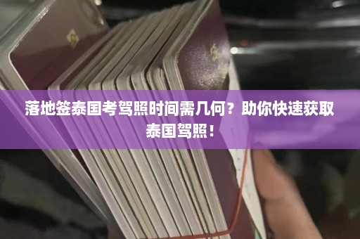 落地签泰国考驾照时间需几何？助你快速获取泰国驾照！  第1张