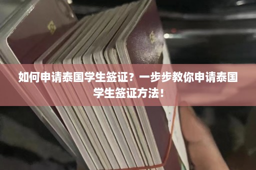 如何申请泰国学生签证？一步步教你申请泰国学生签证方法！  第1张