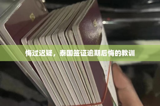 悔过迟疑，泰国签证逾期后悔的教训  第1张