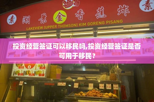 投资经营签证可以移民吗,投资经营签证是否可用于移民？