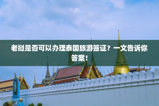 老挝是否可以办理泰国旅游签证？一文告诉你答案！  第1张