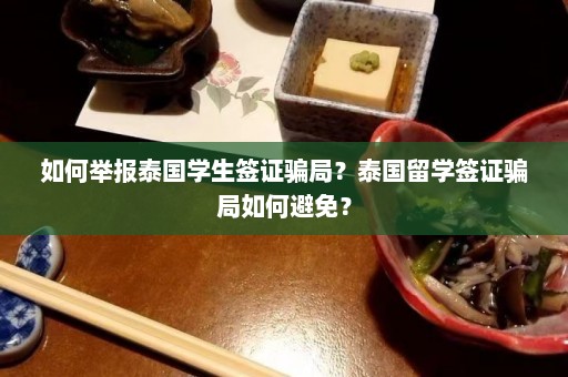 如何举报泰国学生签证骗局？泰国留学签证骗局如何避免？