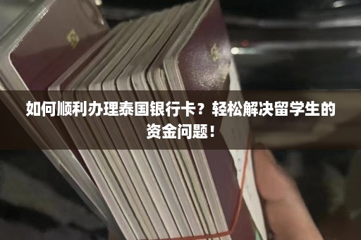 如何顺利办理泰国银行卡？轻松解决留学生的资金问题！  第1张