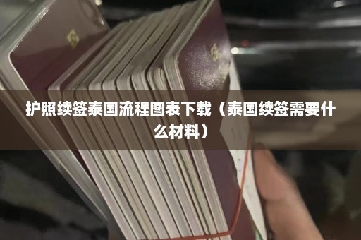 护照续签泰国流程图表下载（泰国续签需要什么材料）  第1张