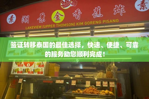 签证转移泰国的最佳选择，快速、便捷、可靠的服务助您顺利完成！