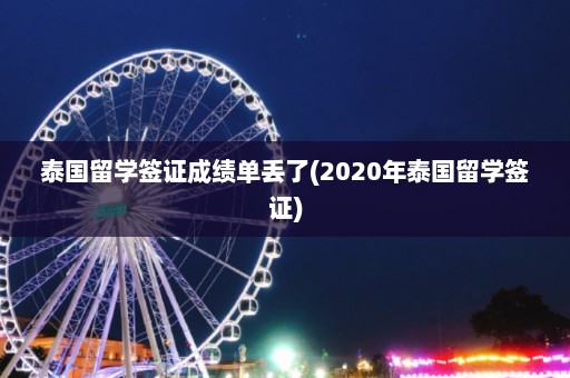 泰国留学签证成绩单丢了(2020年泰国留学签证)