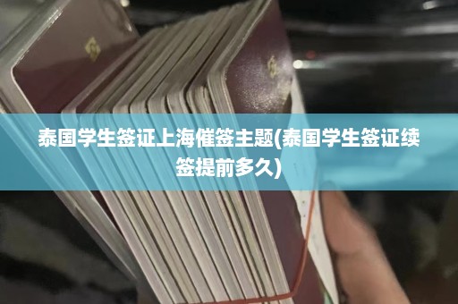 泰国学生签证上海催签主题(泰国学生签证续签提前多久)  第1张