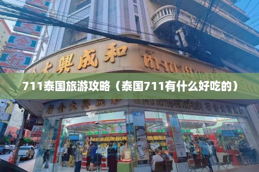 711泰国旅游攻略（泰国711有什么好吃的）  第1张