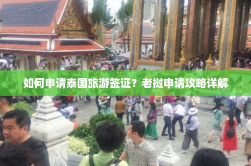 如何申请泰国旅游签证？老挝申请攻略详解  第1张