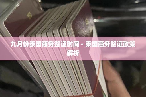 九月份泰国商务签证时间 - 泰国商务签证政策解析