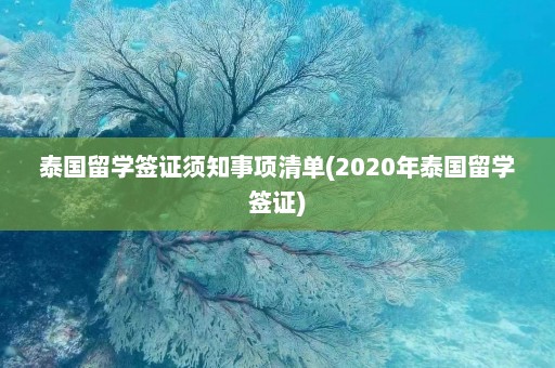 泰国留学签证须知事项清单(2020年泰国留学签证)