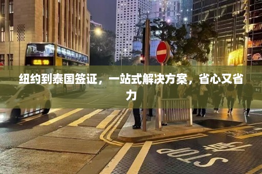 纽约到泰国签证，一站式解决方案，省心又省力