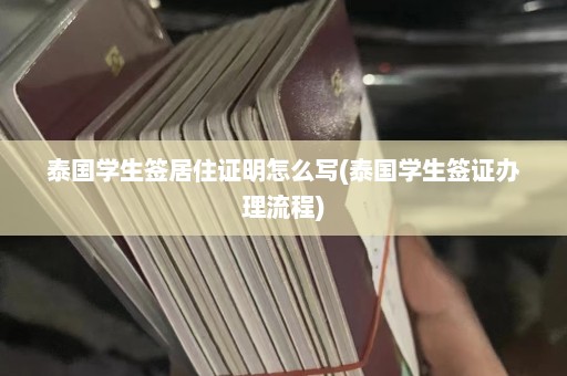 泰国学生签居住证明怎么写(泰国学生签证办理流程)