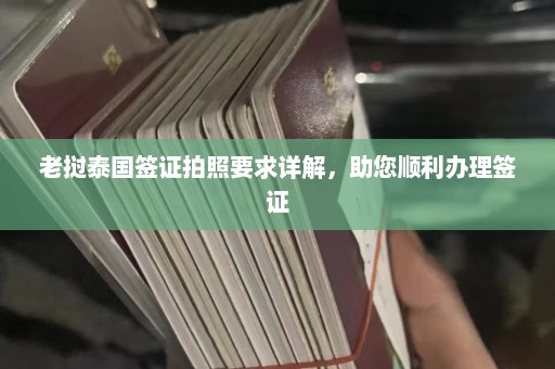 老挝泰国签证拍照要求详解，助您顺利办理签证  第1张