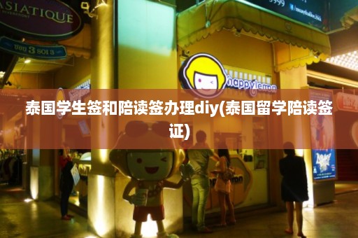 泰国学生签和陪读签办理diy(泰国留学陪读签证)  第1张