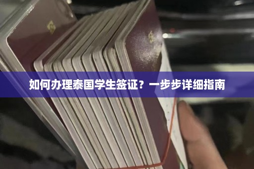 如何办理泰国学生签证？一步步详细指南  第1张