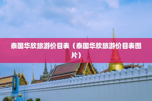 泰国华欣旅游价目表（泰国华欣旅游价目表图片）  第1张