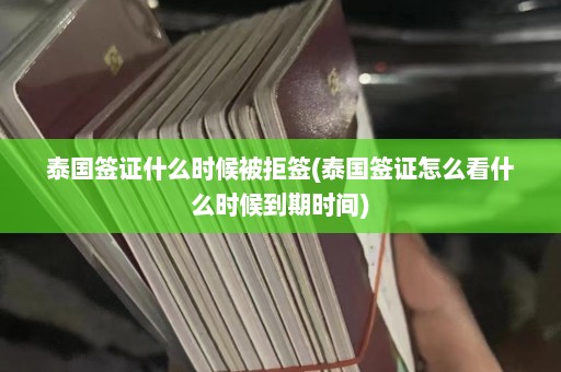 泰国签证什么时候被拒签(泰国签证怎么看什么时候到期时间)  第1张