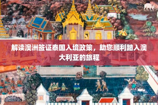 解读澳洲签证泰国入境政策，助您顺利踏入澳大利亚的旅程