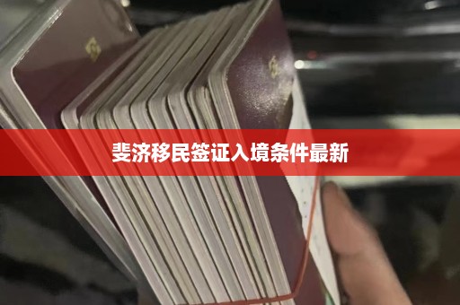 斐济移民签证入境条件最新  第1张