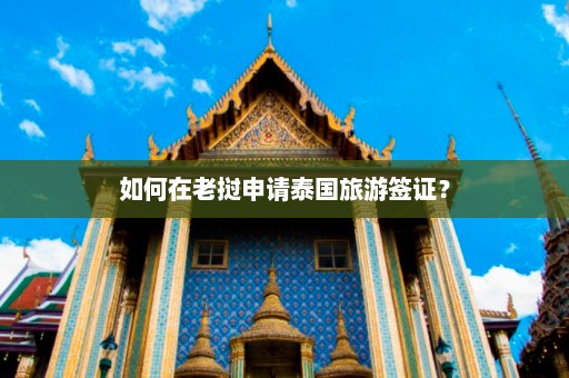 如何在老挝申请泰国旅游签证？  第1张