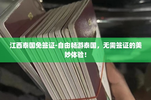 江西泰国免签证-自由畅游泰国，无需签证的美妙体验！  第1张