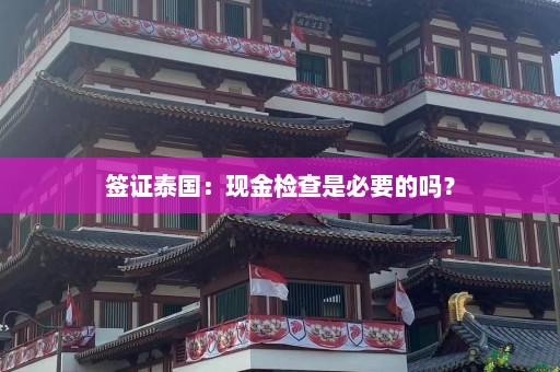 签证泰国：现金检查是必要的吗？