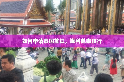 如何申请泰国签证，顺利赴泰旅行  第1张