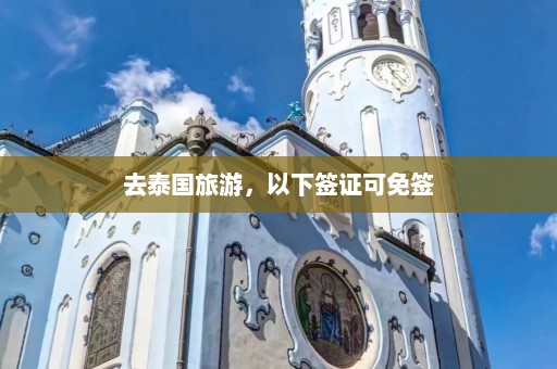 去泰国旅游，以下签证可免签