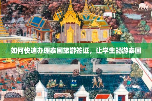 如何快速办理泰国旅游签证，让学生畅游泰国  第1张