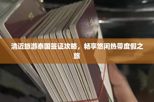 清迈旅游泰国签证攻略，畅享悠闲热带度假之旅  第1张