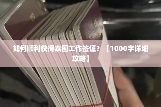 如何顺利获得泰国工作签证？【1000字详细攻略】  第1张