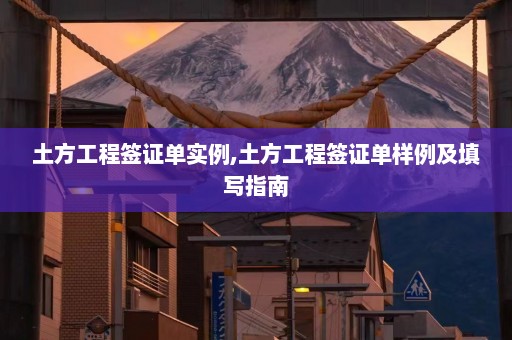 土方工程签证单实例,土方工程签证单样例及填写指南