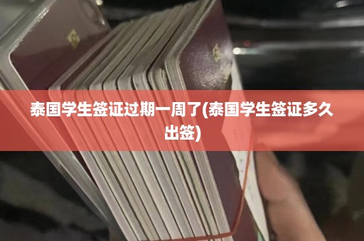 泰国学生签证过期一周了(泰国学生签证多久出签)  第1张