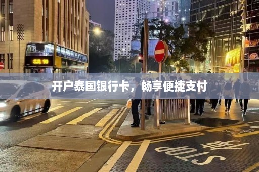 开户泰国银行卡，畅享便捷支付