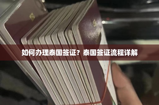 如何办理泰国签证？泰国签证流程详解  第1张