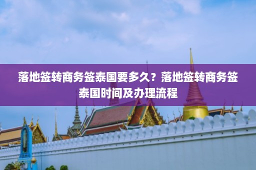 落地签转商务签泰国要多久？落地签转商务签泰国时间及办理流程