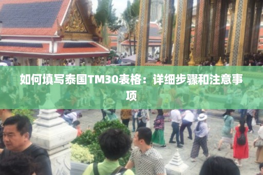 如何填写泰国TM30表格：详细步骤和注意事项  第1张