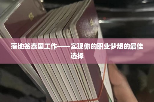 落地签泰国工作——实现你的职业梦想的最佳选择  第1张