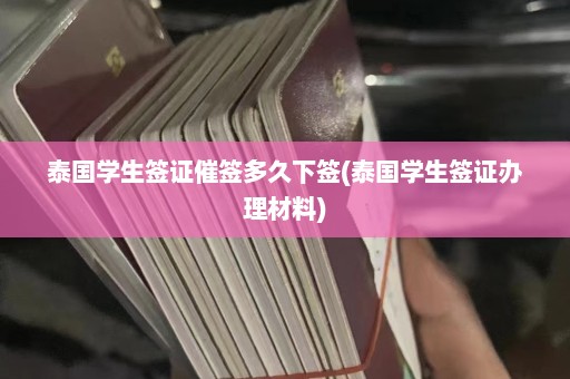 泰国学生签证催签多久下签(泰国学生签证办理材料)  第1张