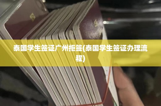 泰国学生签证广州拒签(泰国学生签证办理流程)  第1张