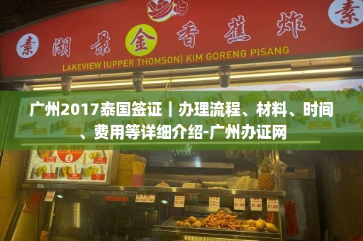 广州2017泰国签证｜办理流程、材料、时间、费用等详细介绍-广州办证网