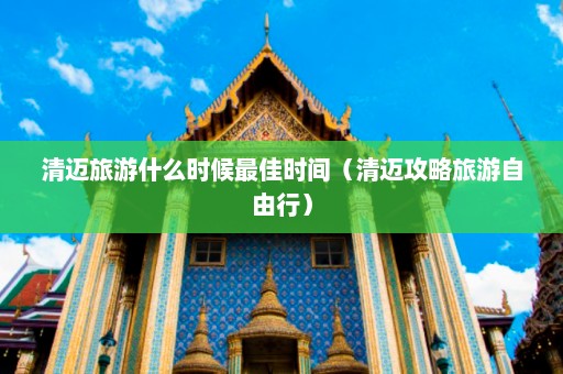 清迈旅游什么时候最佳时间（清迈攻略旅游自由行）  第1张