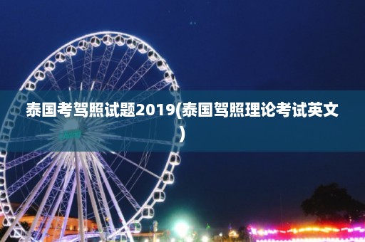 泰国考驾照试题2019(泰国驾照理论考试英文)  第1张