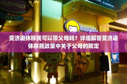 斐济退休移民可以带父母吗？详细解答斐济退休移民政策中关于父母的规定  第1张