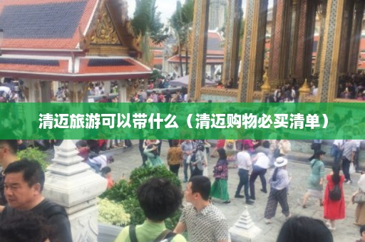 清迈旅游可以带什么（清迈购物必买清单）  第1张