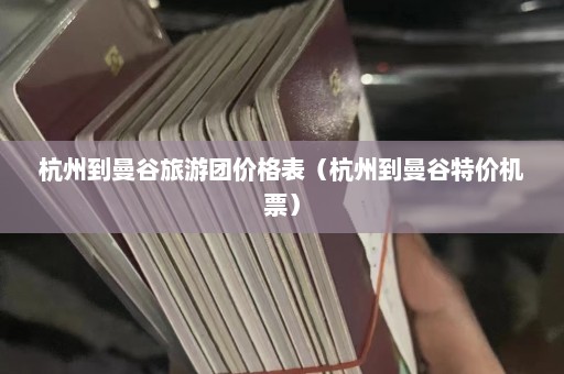 杭州到曼谷旅游团价格表（杭州到曼谷特价机票）  第1张