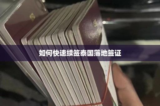 如何快速续签泰国落地签证  第1张